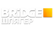 BRIDGE-╨и╨╗╤П╨│╨╡╤А.png