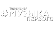 ╨Ь╤Г╨╖╤Л╨║╨░-╨Я╨╡╤А╨▓╨╛╨│╨╛.png