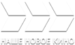 ╨Э╨Р╨и╨Х-╨Э╨Ю╨Т╨Ю╨Х-╨Ъ╨Ш╨Э╨Ю.png